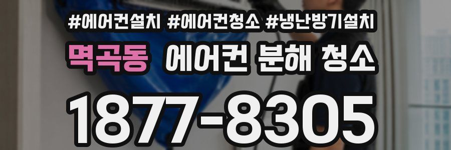 멱곡동 에어컨 분해 청소