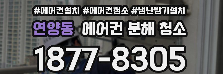 연양동 에어컨 분해 청소