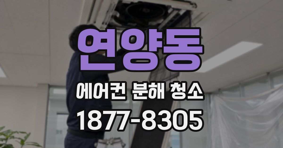 연양동 에어컨 분해 청소