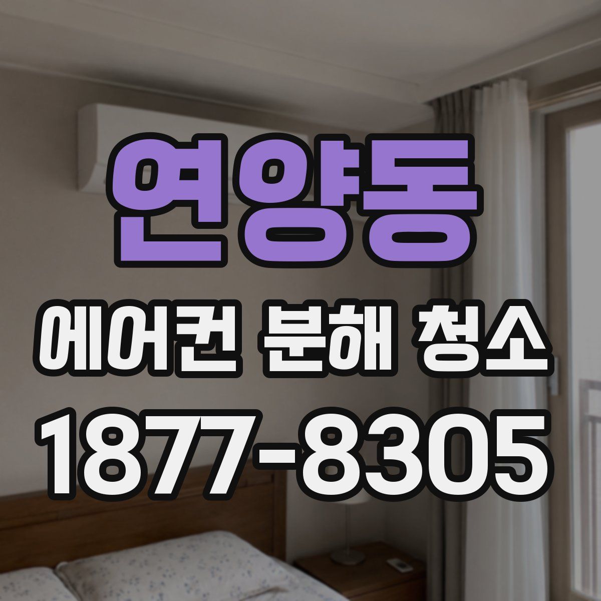 연양동 에어컨 분해 청소