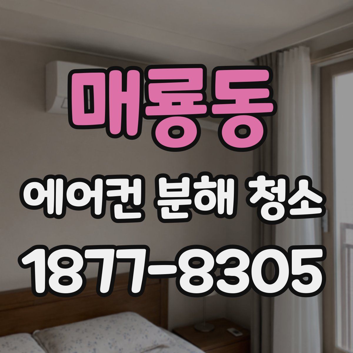 매룡동 에어컨 분해 청소