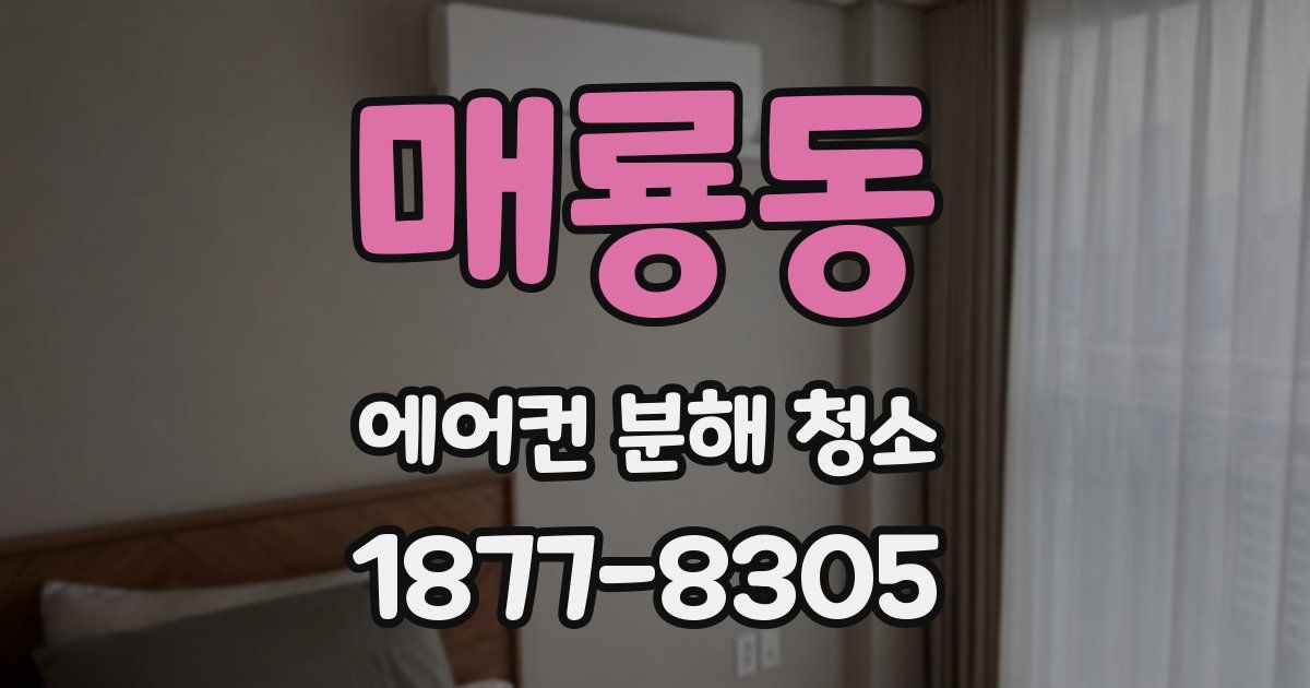 매룡동 에어컨 분해 청소