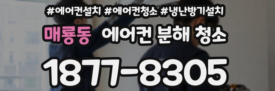 매룡동 에어컨 분해 청소