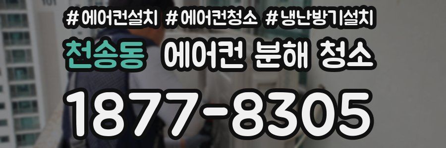 천송동 에어컨 분해 청소