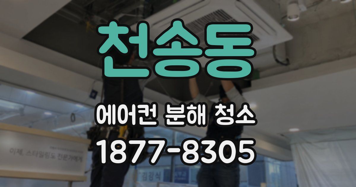천송동 에어컨 분해 청소