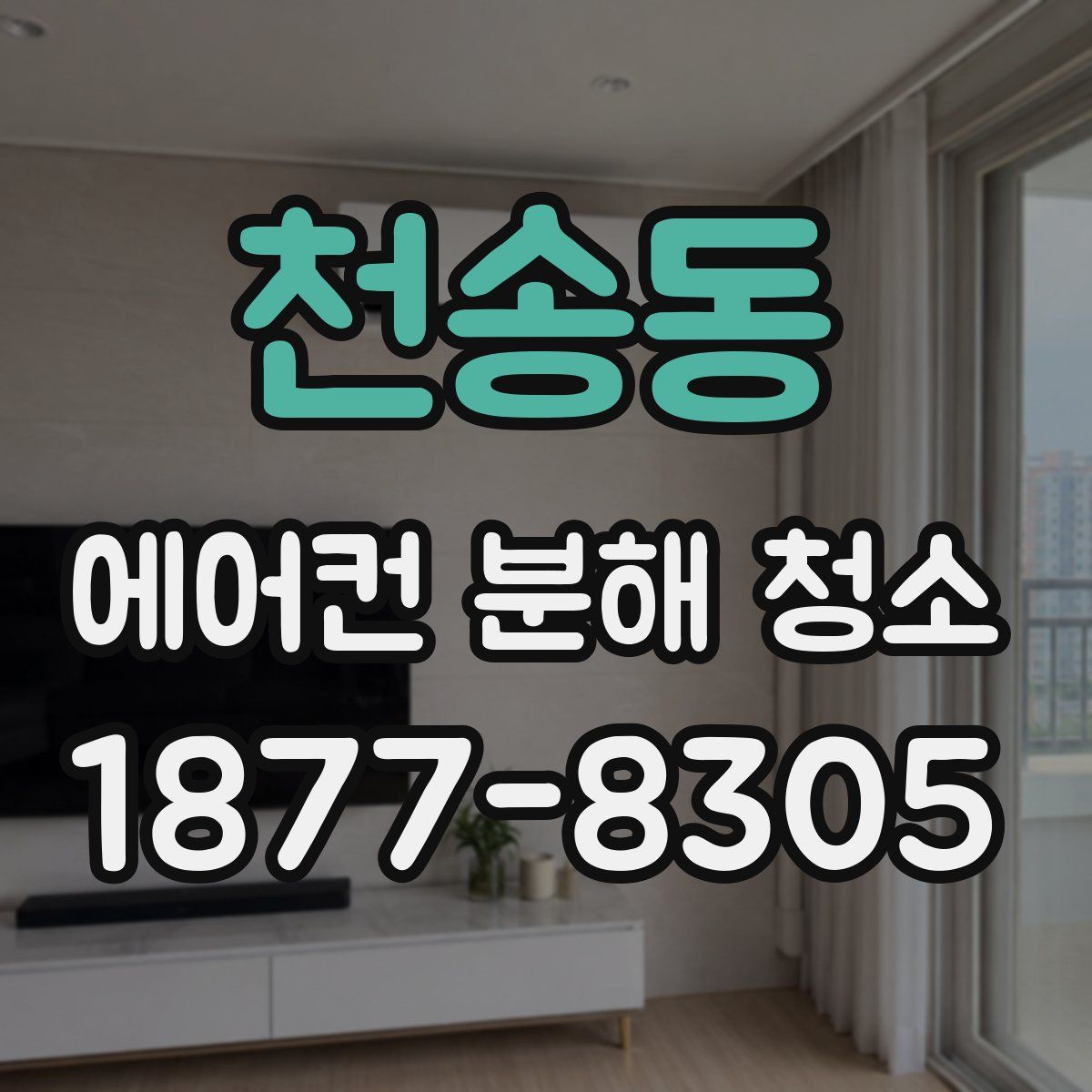 천송동 에어컨 분해 청소