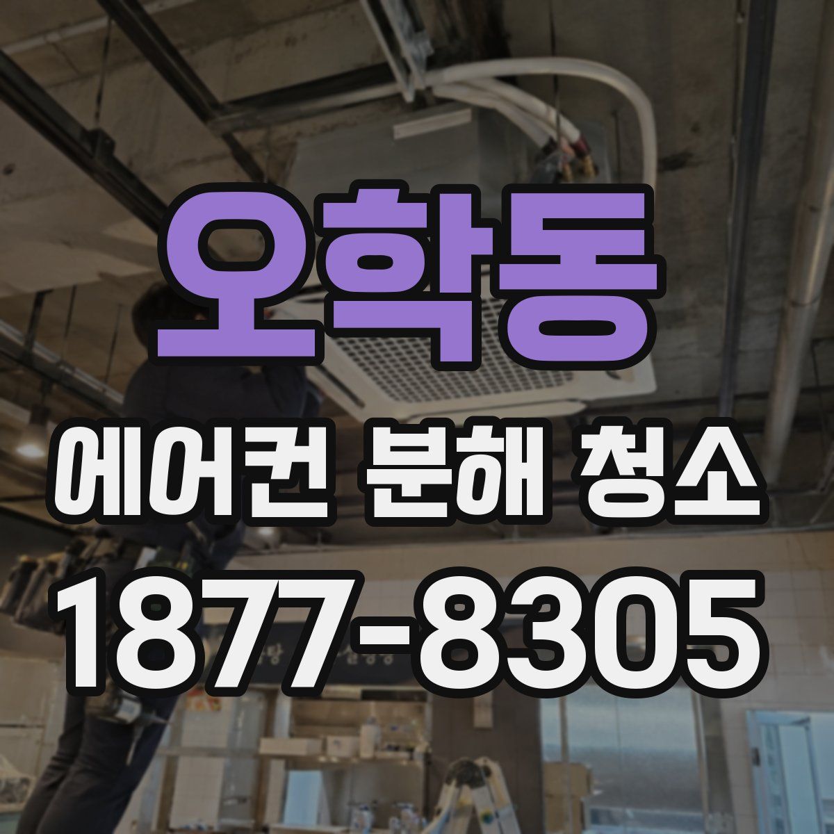 오학동 에어컨 분해 청소