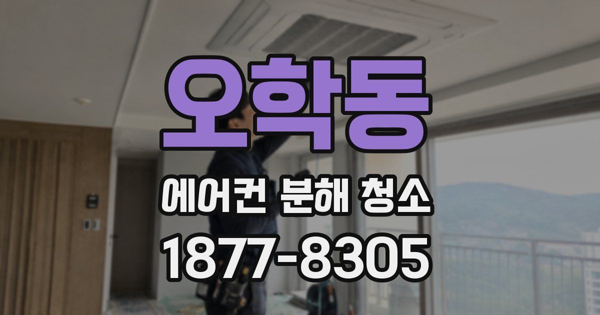 오학동 에어컨 분해 청소