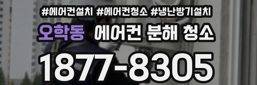 오학동 에어컨 분해 청소