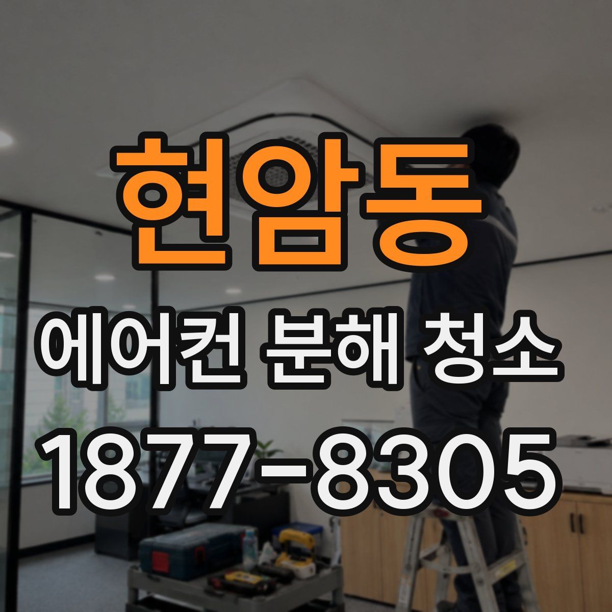 현암동 에어컨 분해 청소