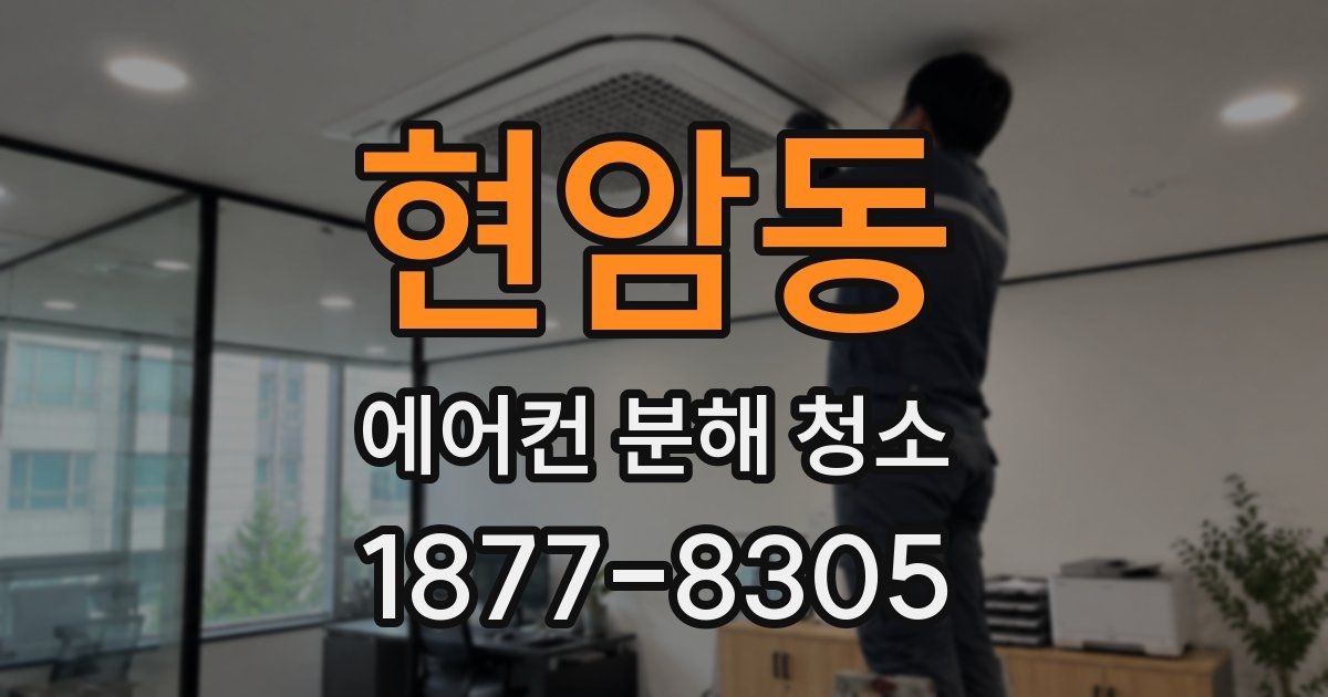 현암동 에어컨 분해 청소