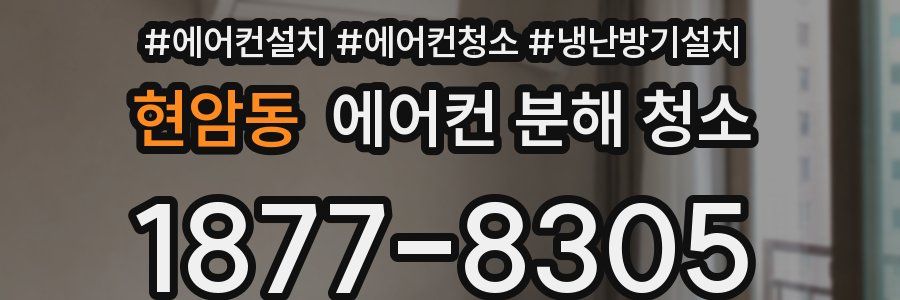 현암동 에어컨 분해 청소