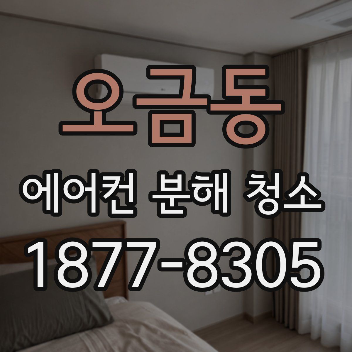 오금동 에어컨 분해 청소