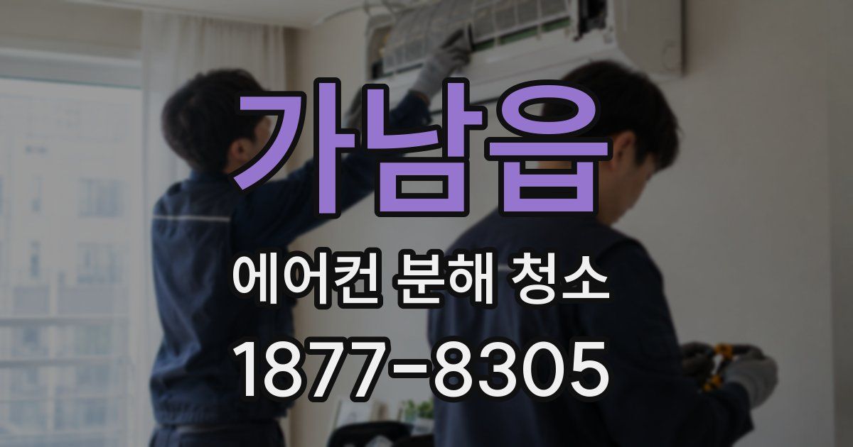 가남읍 에어컨 분해 청소
