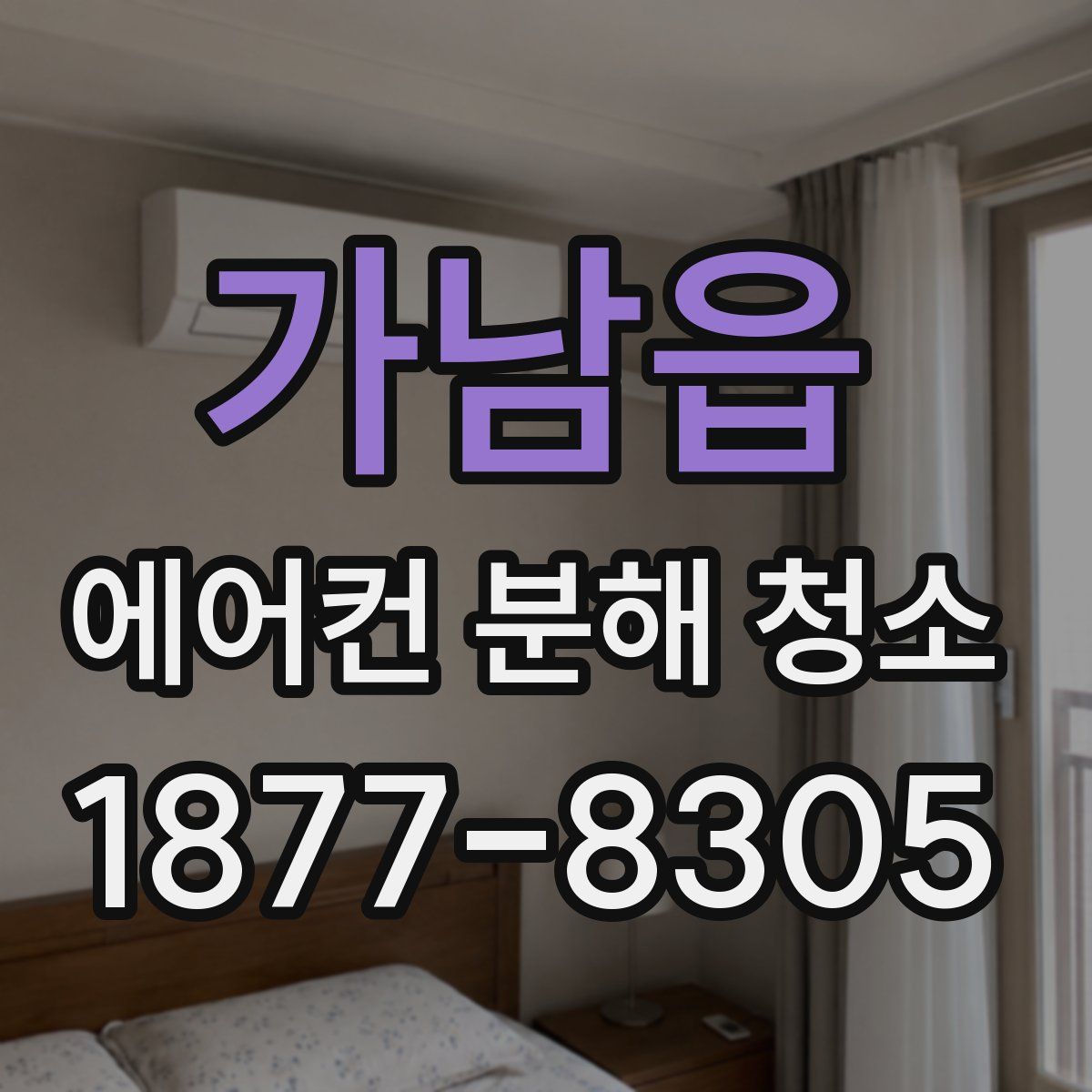 가남읍 에어컨 분해 청소