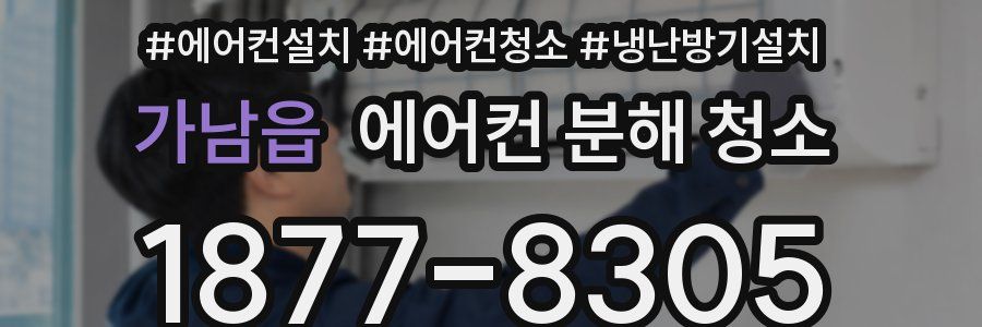 가남읍 에어컨 분해 청소
