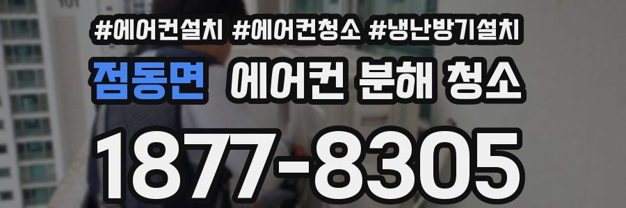 점동면 에어컨 분해 청소