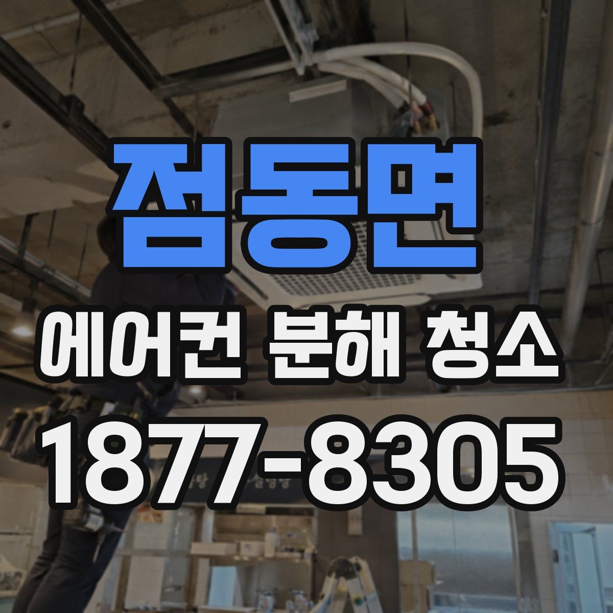 점동면 에어컨 분해 청소