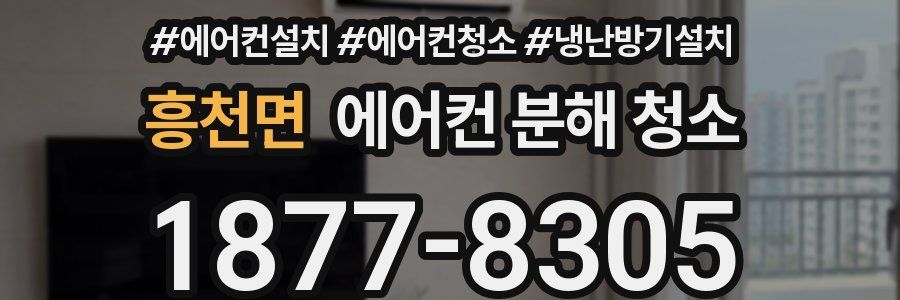 흥천면 에어컨 분해 청소