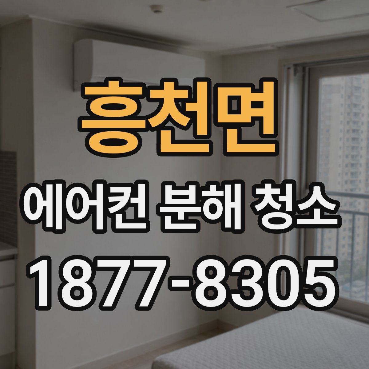 흥천면 에어컨 분해 청소
