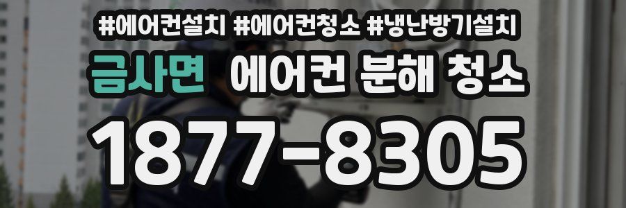 금사면 에어컨 분해 청소