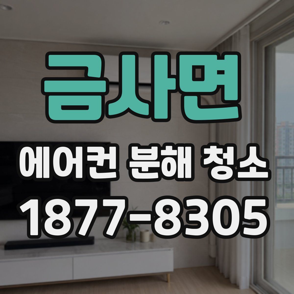 금사면 에어컨 분해 청소