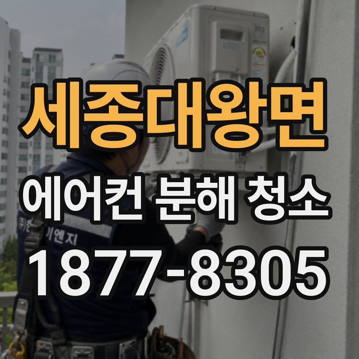 세종대왕면 에어컨 분해 청소
