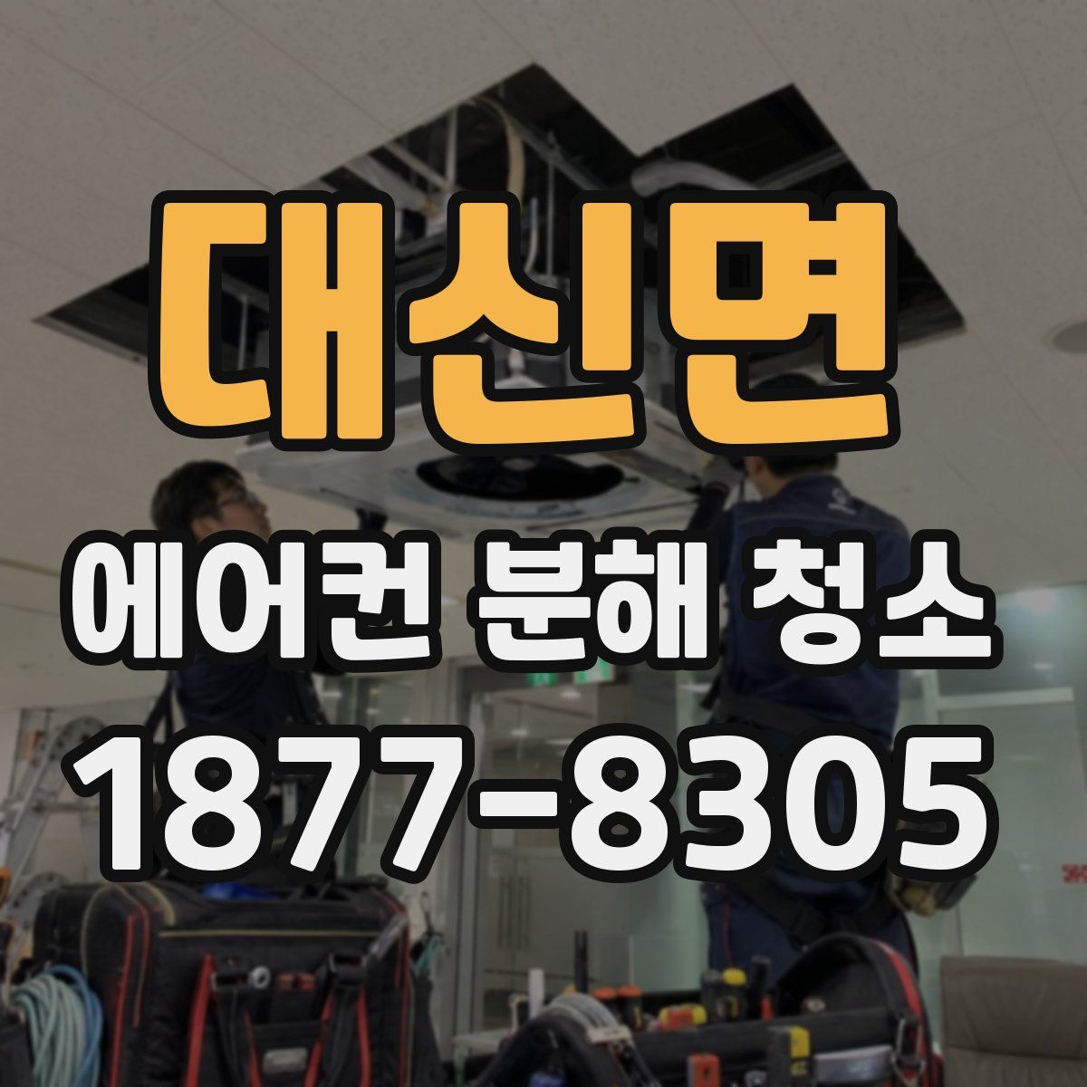 대신면 에어컨 분해 청소