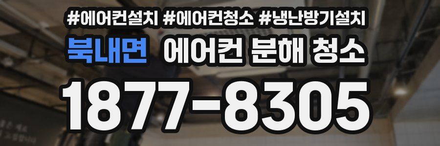 북내면 에어컨 분해 청소