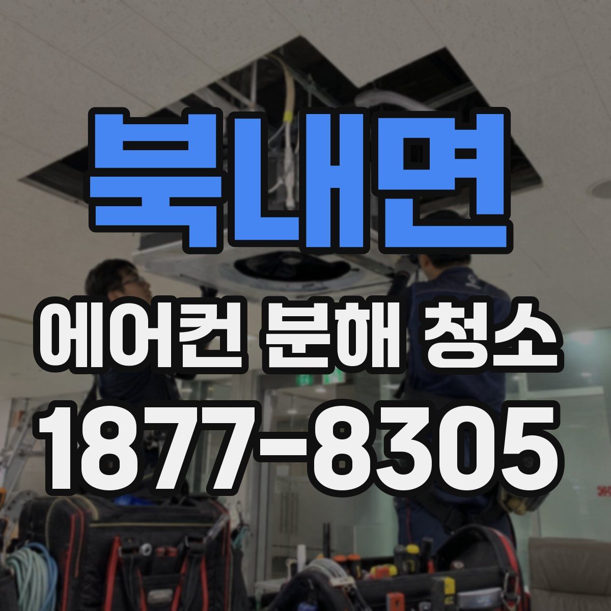 북내면 에어컨 분해 청소