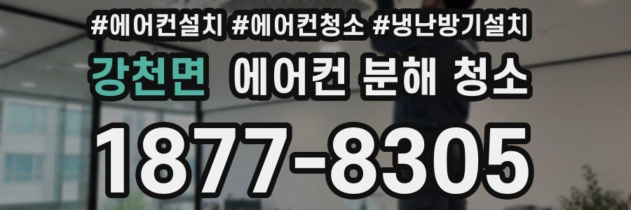 강천면 에어컨 분해 청소