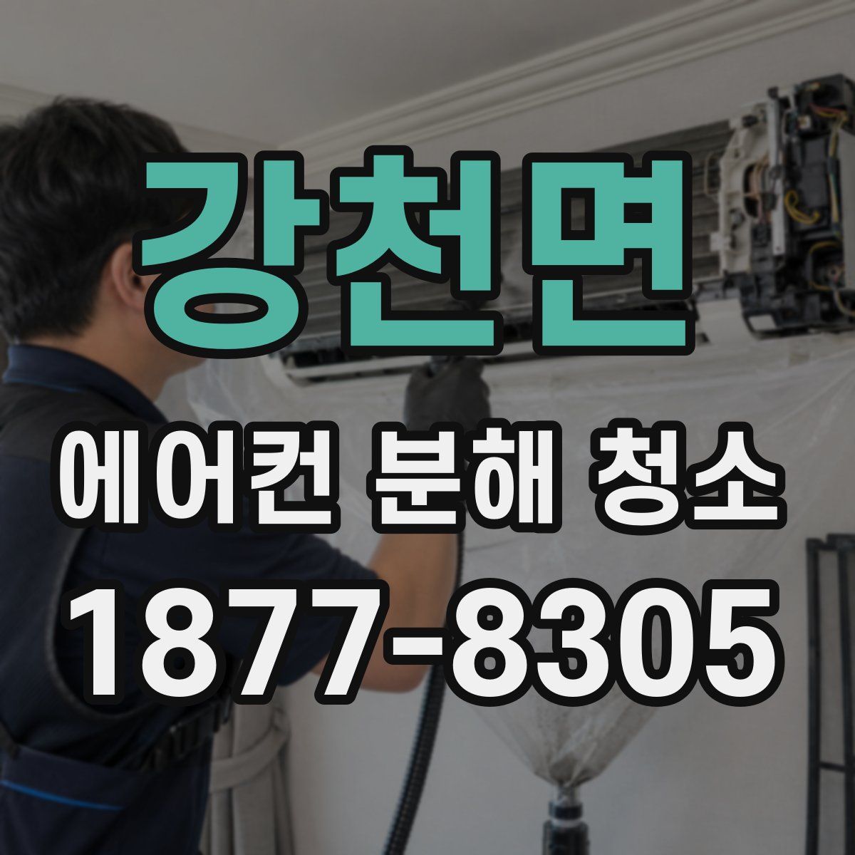 강천면 에어컨 분해 청소