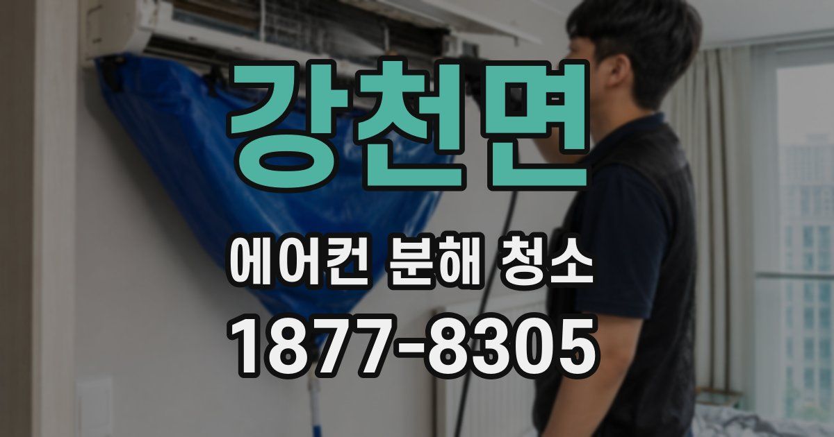 강천면 에어컨 분해 청소