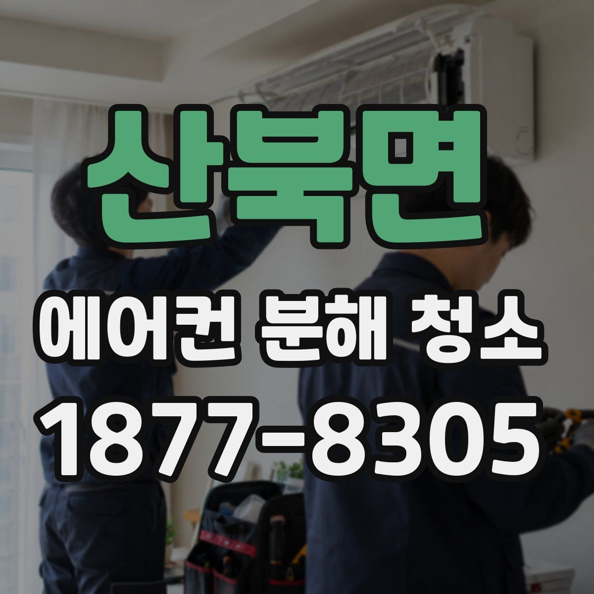 산북면 에어컨 분해 청소