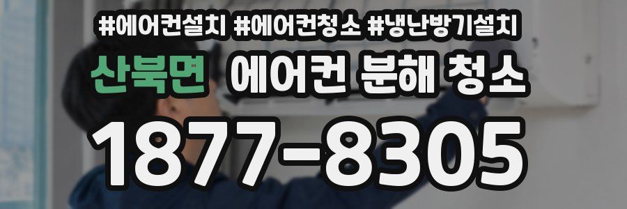 산북면 에어컨 분해 청소