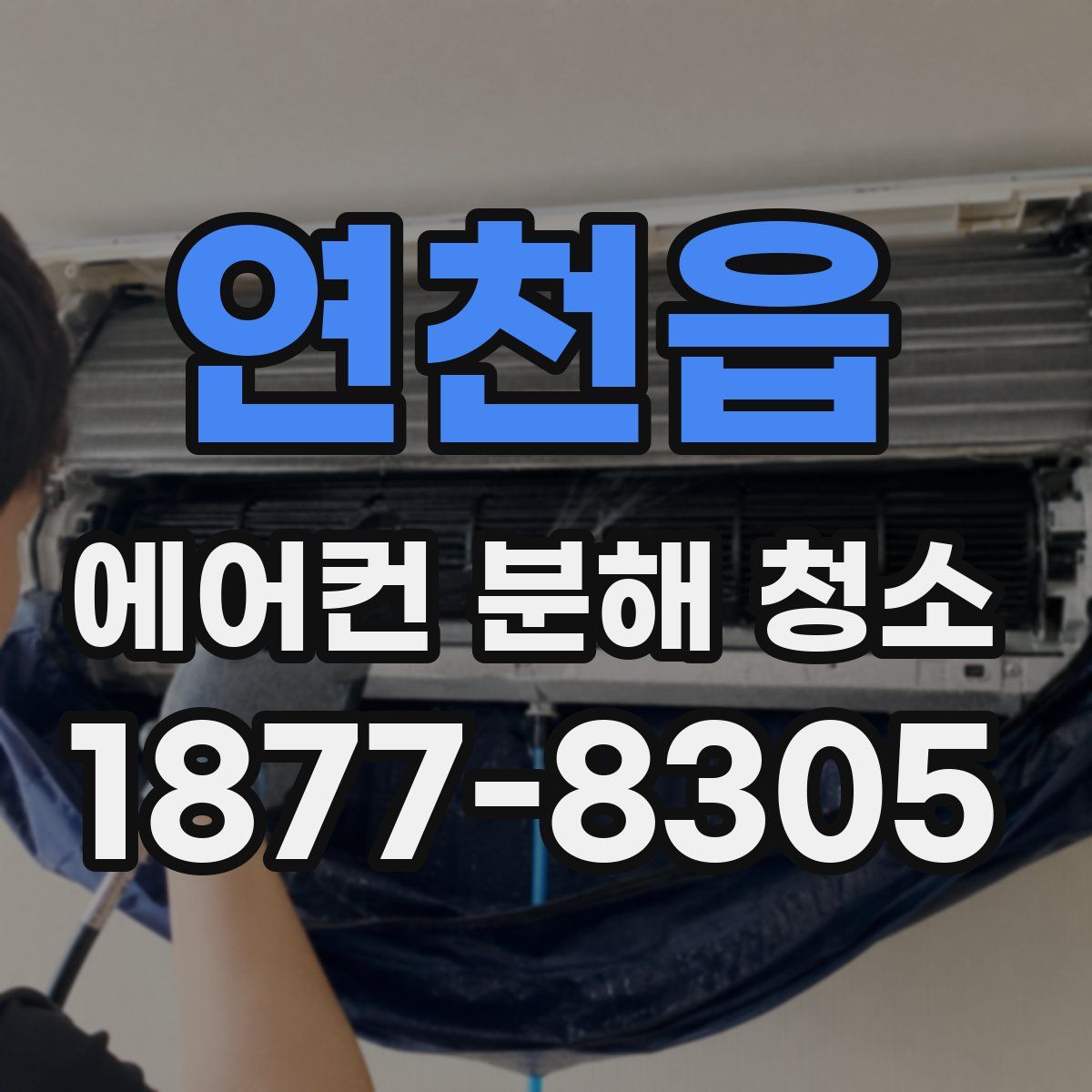 연천읍 에어컨 분해 청소