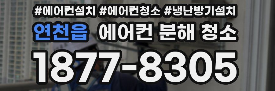 연천읍 에어컨 분해 청소