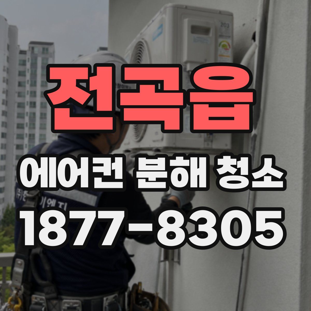 전곡읍 에어컨 분해 청소