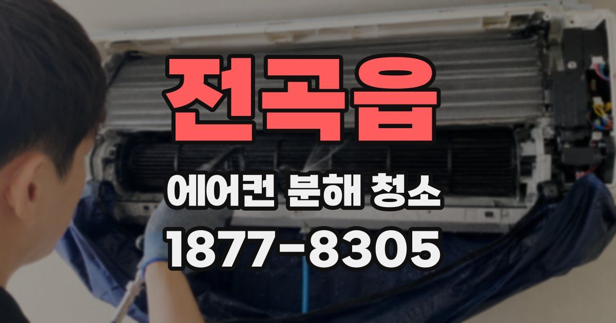 전곡읍 에어컨 분해 청소