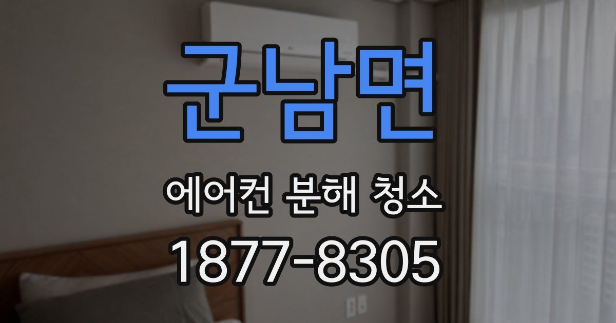 군남면 에어컨 분해 청소
