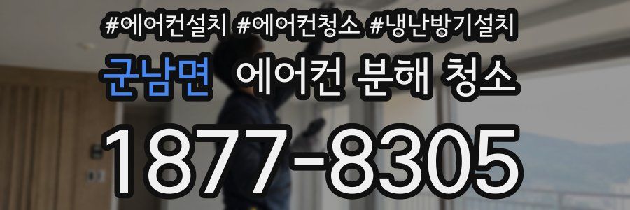 군남면 에어컨 분해 청소