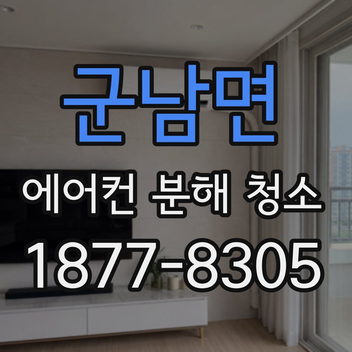 군남면 에어컨 분해 청소