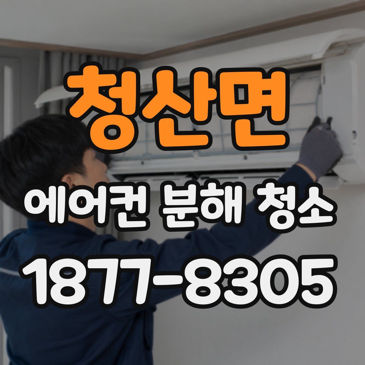 청산면 에어컨 분해 청소