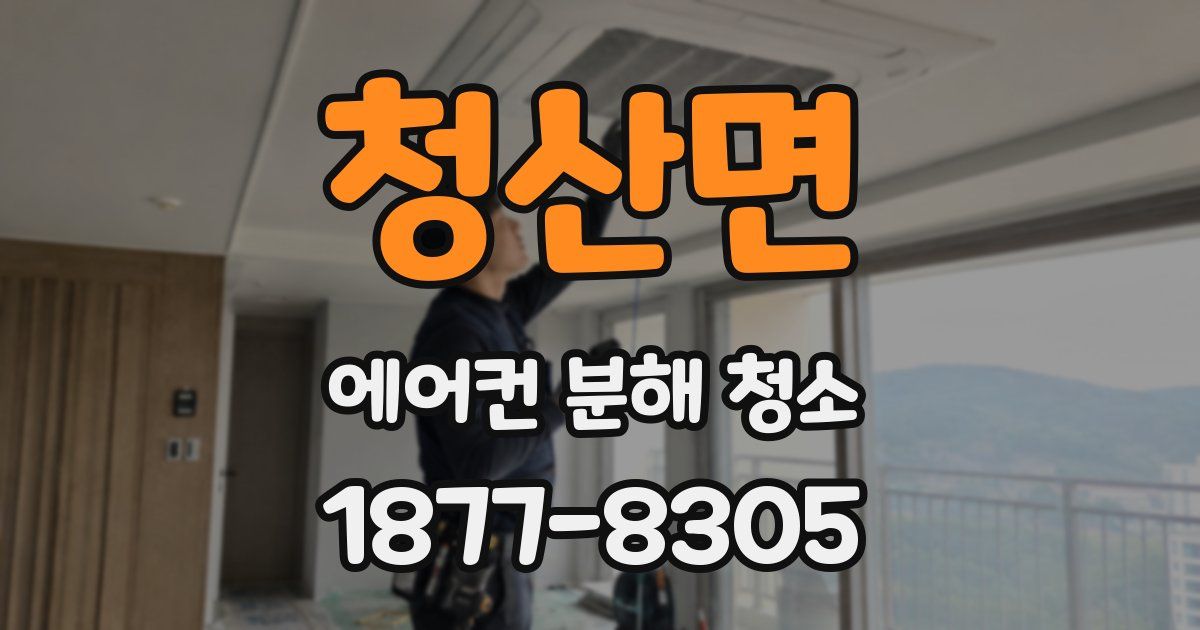 청산면 에어컨 분해 청소
