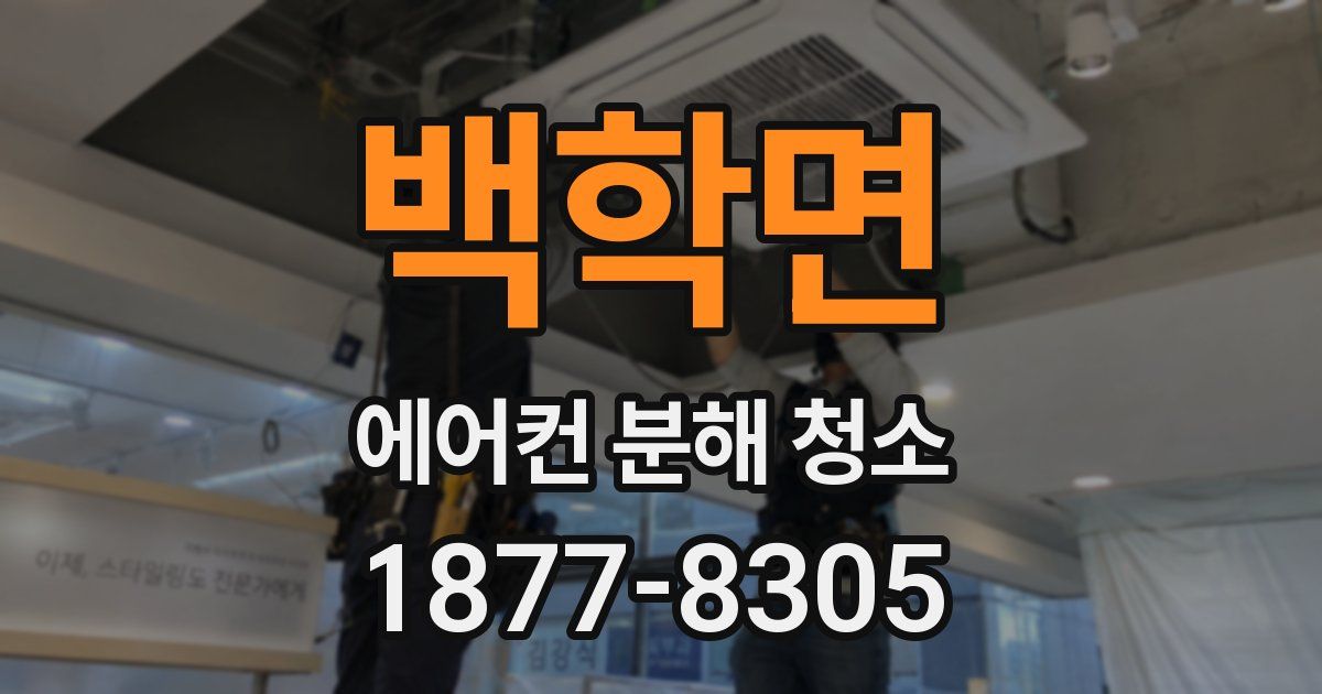 백학면 에어컨 분해 청소