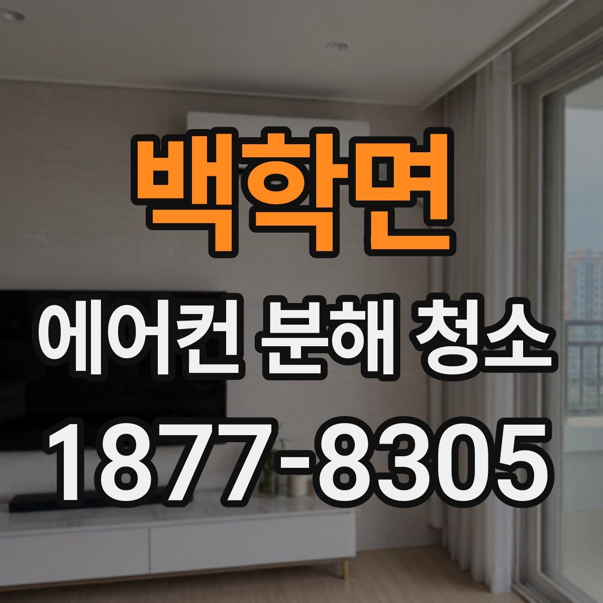 백학면 에어컨 분해 청소