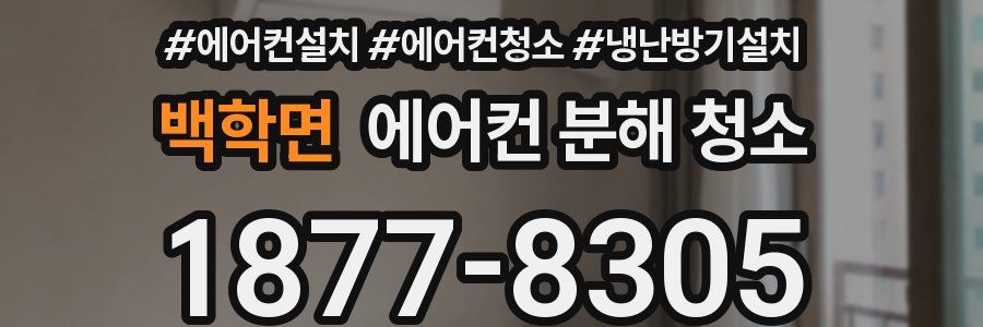백학면 에어컨 분해 청소