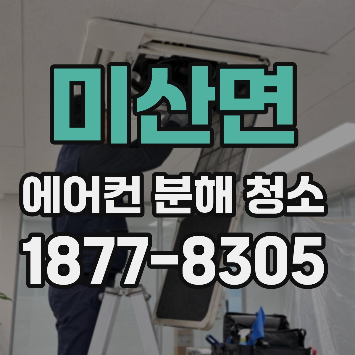 미산면 에어컨 분해 청소