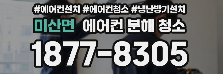미산면 에어컨 분해 청소