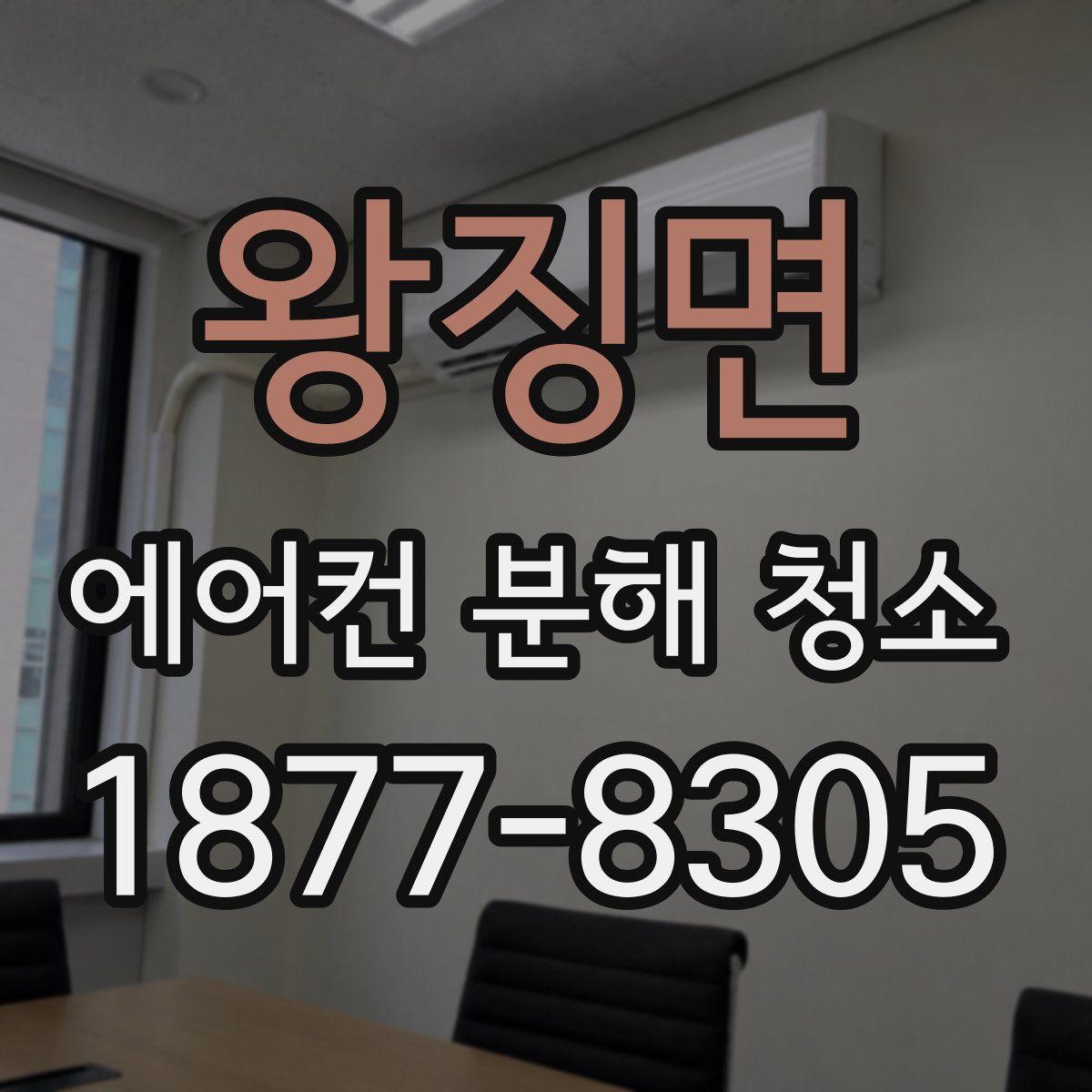왕징면 에어컨 분해 청소